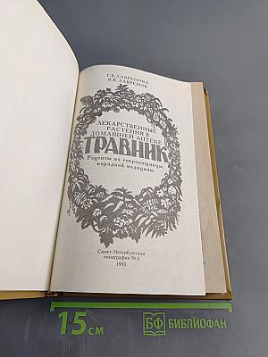 Травник. Лекарственные растения в домашней аптеке