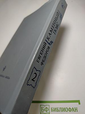 Каменный пояс. Книга вторая: Наследники