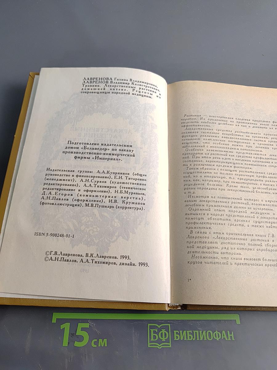 Травник. Лекарственные растения в домашней аптеке