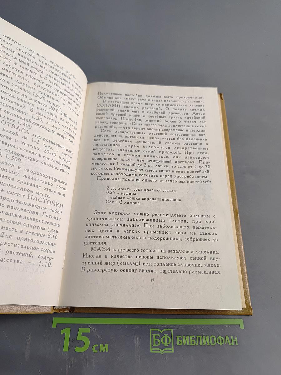 Травник. Лекарственные растения в домашней аптеке