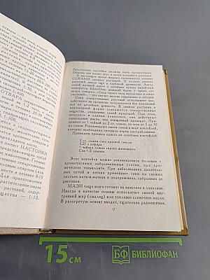 Травник. Лекарственные растения в домашней аптеке