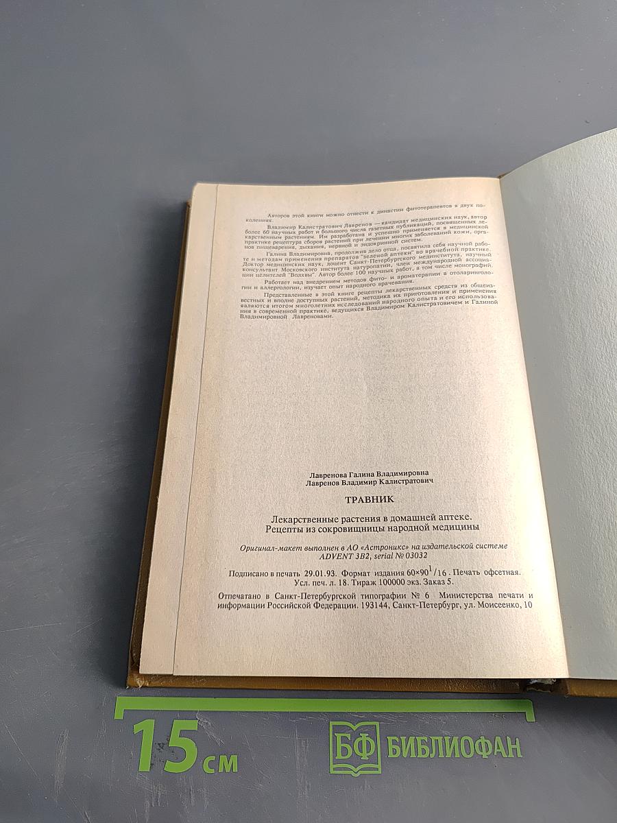 Травник. Лекарственные растения в домашней аптеке