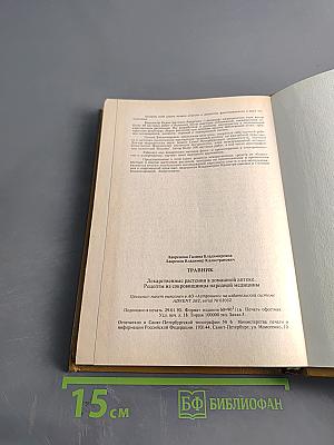 Травник. Лекарственные растения в домашней аптеке