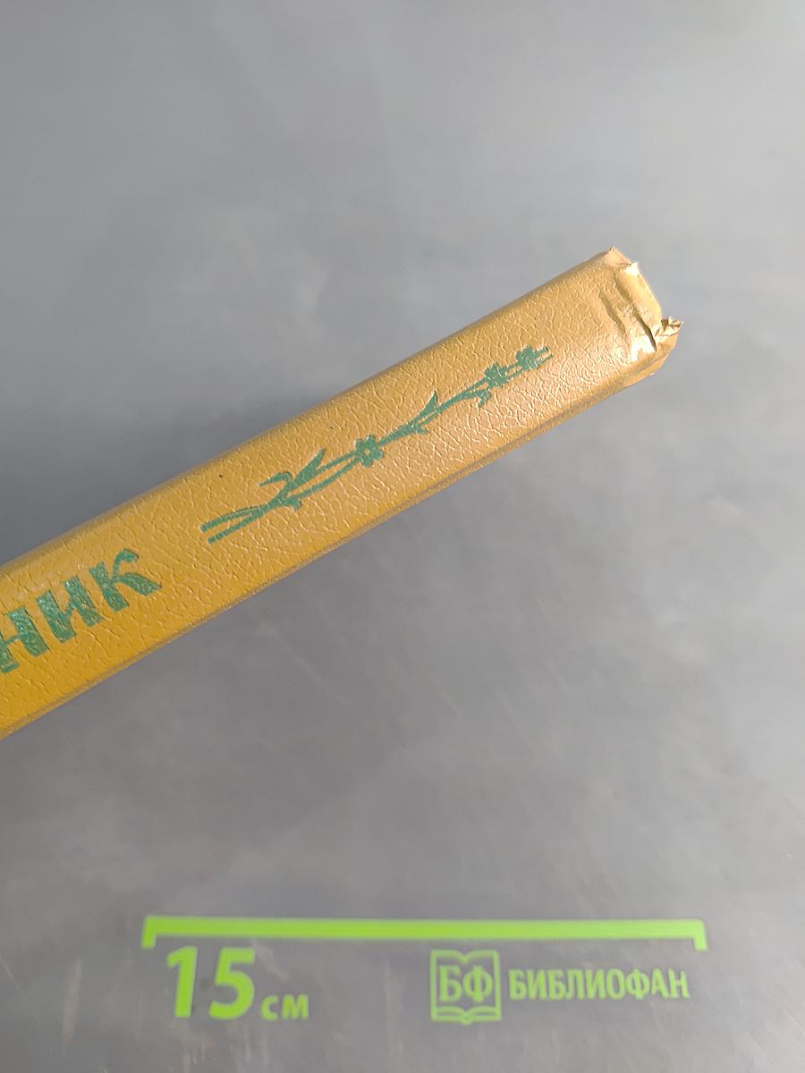 Травник. Лекарственные растения в домашней аптеке