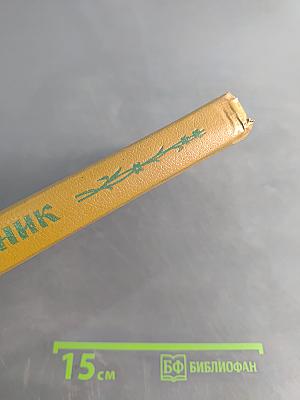 Травник. Лекарственные растения в домашней аптеке