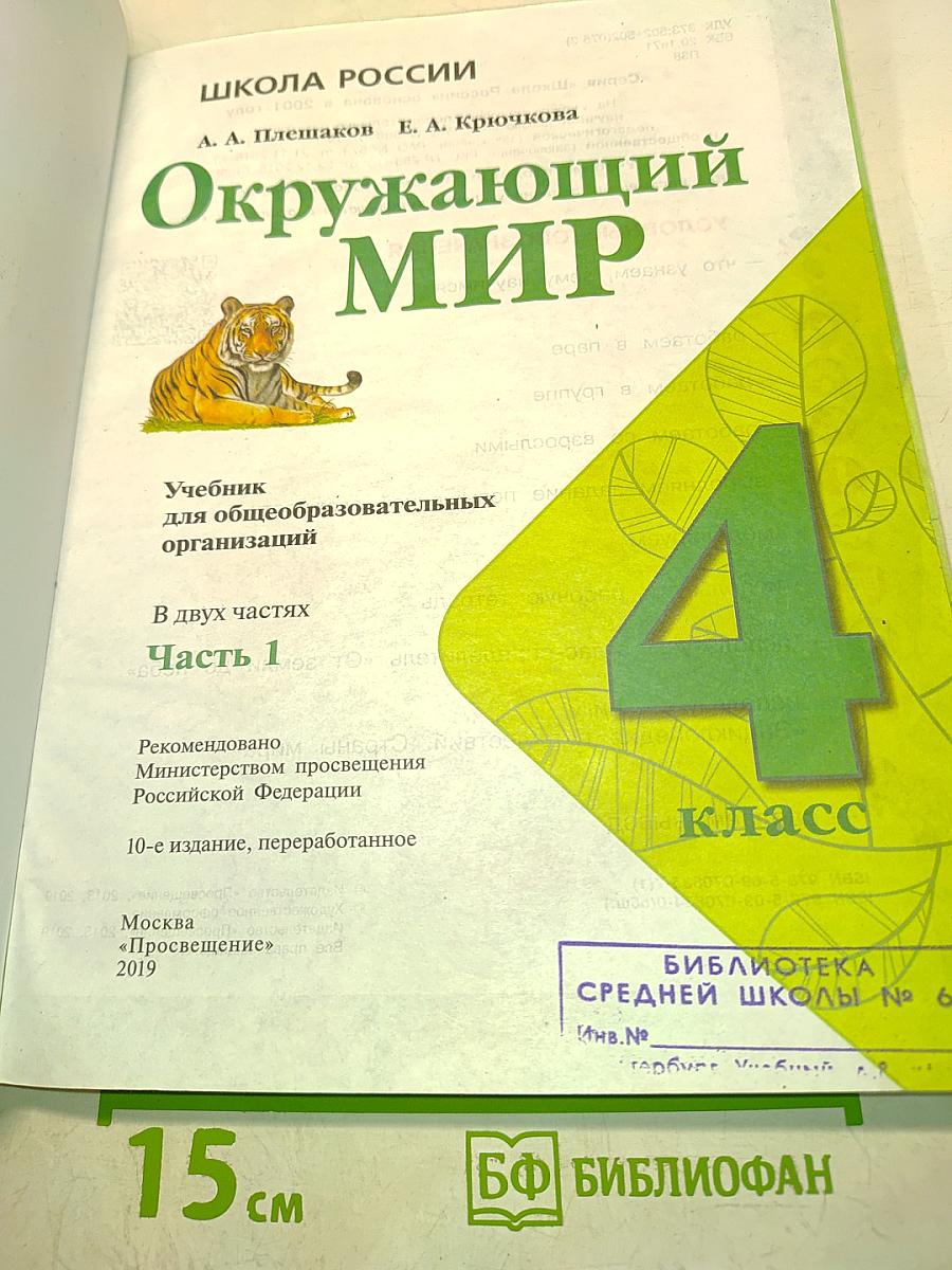 Окружающий мир. Учебник для общеобразовательных организаций. 4 класс. Часть 1