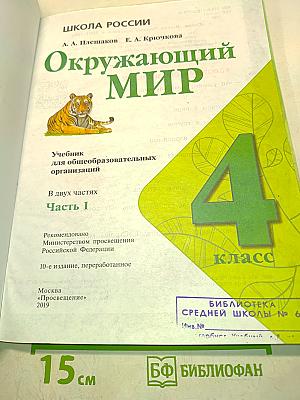 Окружающий мир. Учебник для общеобразовательных организаций. 4 класс. Часть 1