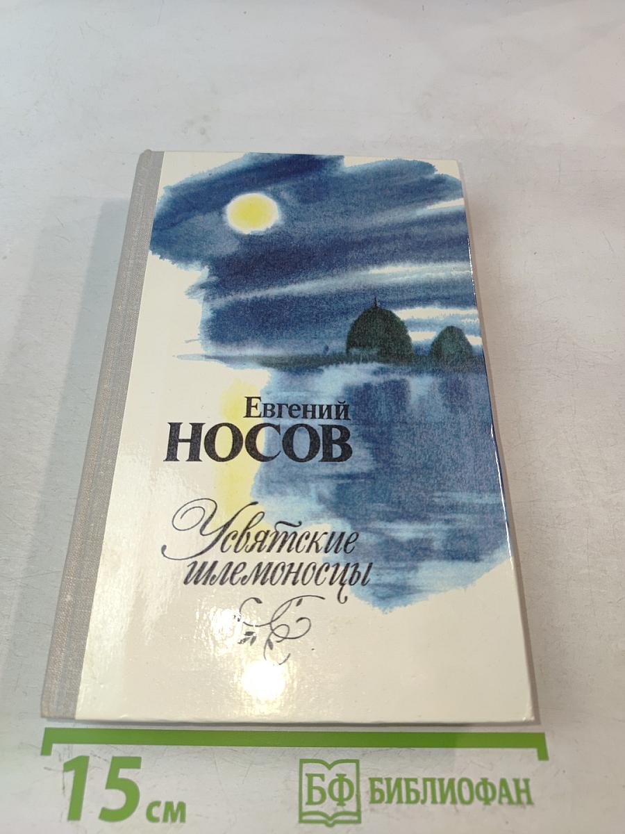 Усвятские шлемоносцы