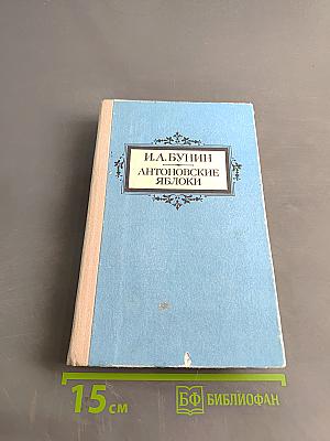 Антоновские яблоки. Повести и рассказы