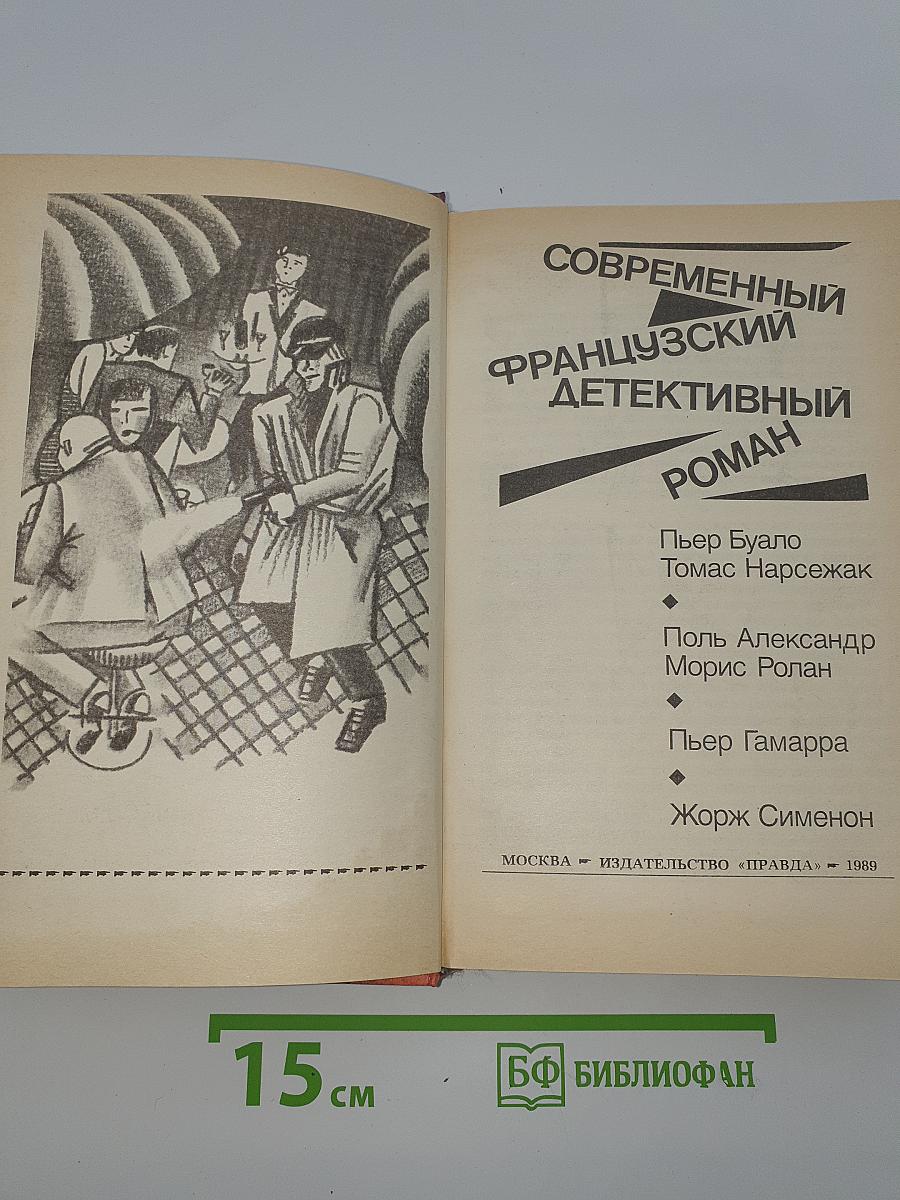 Современный французский детективный роман