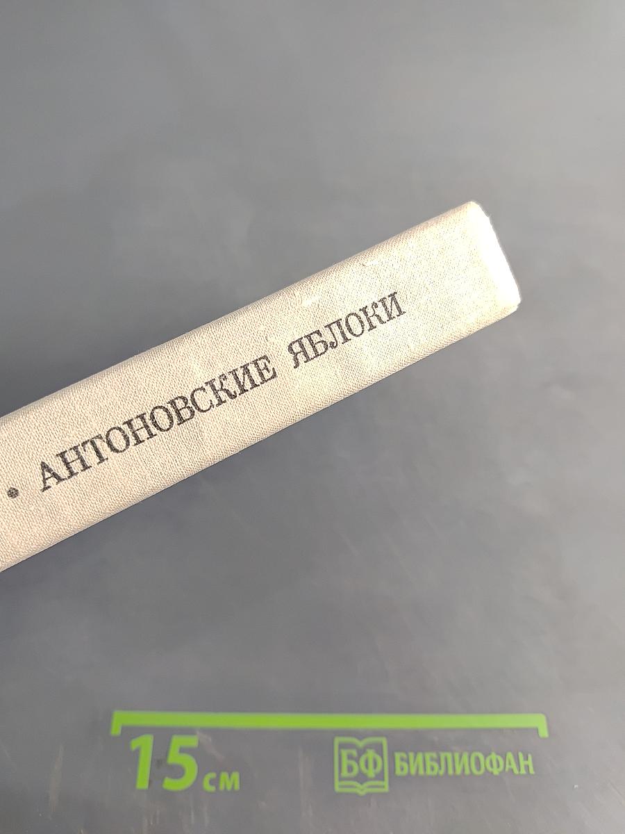 Антоновские яблоки. Повести и рассказы