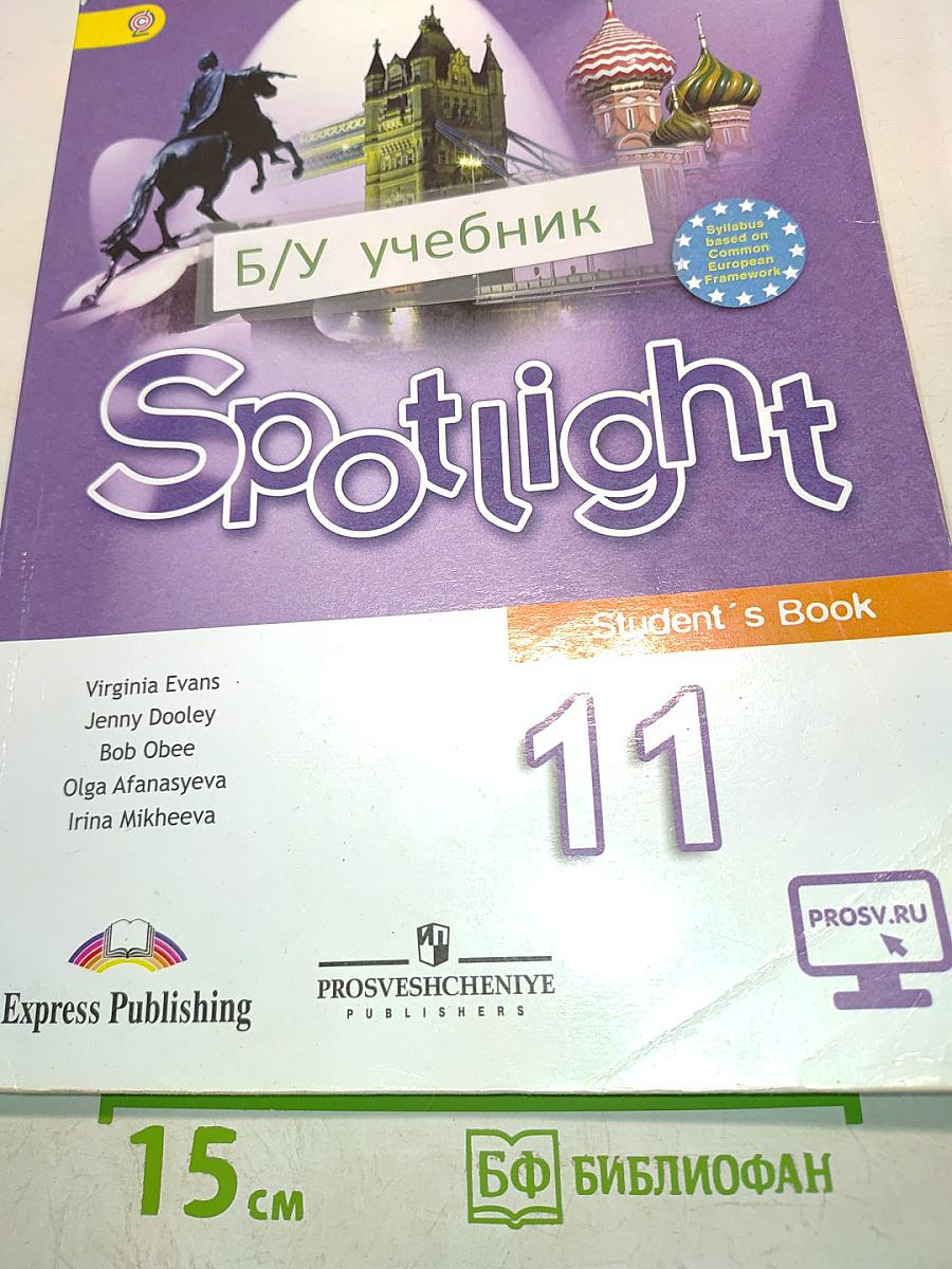 Spotlight 11. Английский язык. Учебник для общеобразовательных организаций. Базовый уровень. 6-е издание