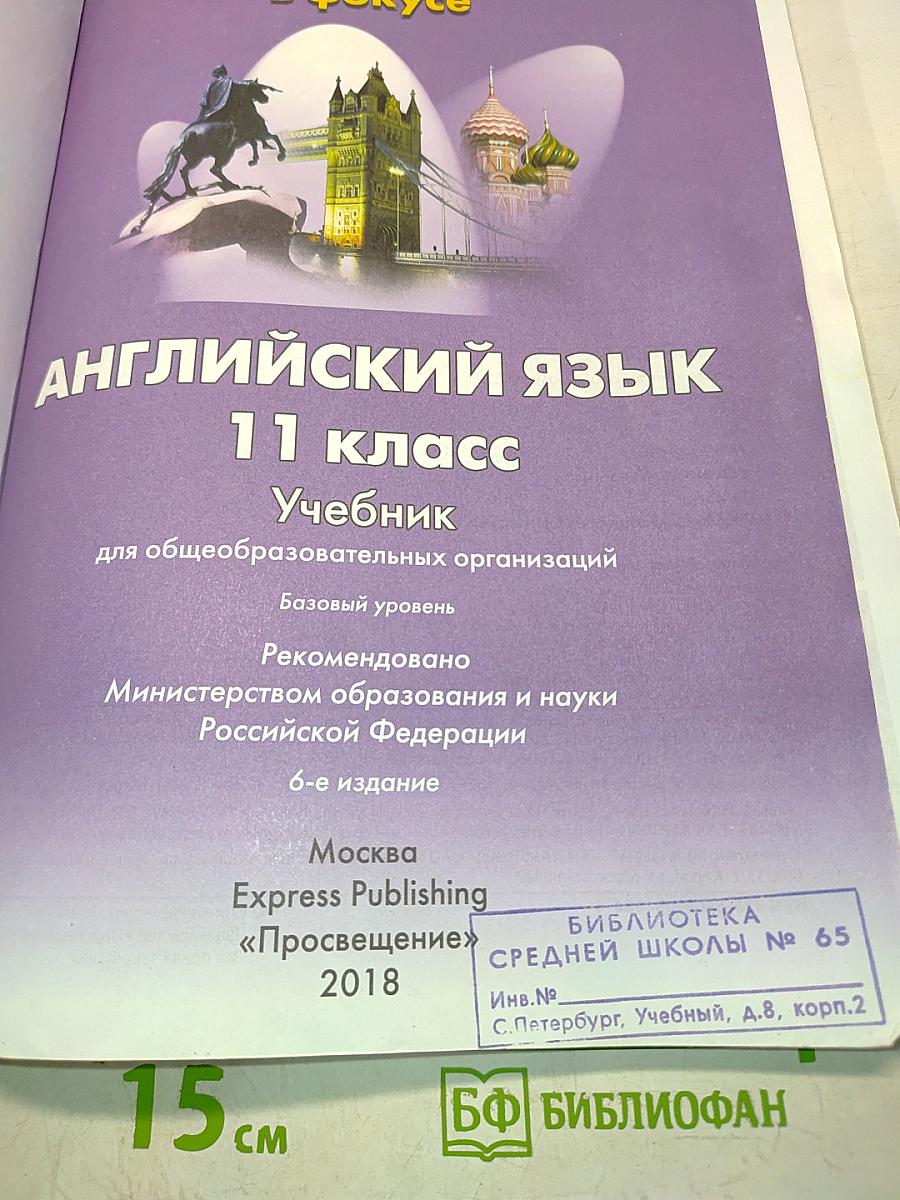 Spotlight 11. Английский язык. Учебник для общеобразовательных организаций. Базовый уровень. 6-е издание