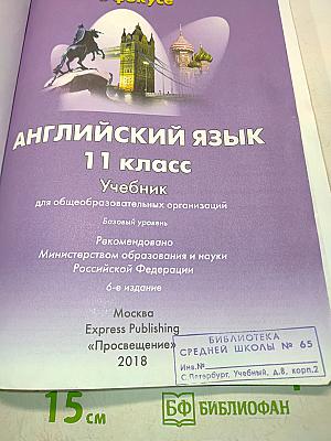 Spotlight 11. Английский язык. Учебник для общеобразовательных организаций. Базовый уровень. 6-е издание
