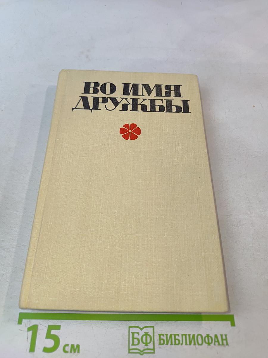 Во имя дружбы