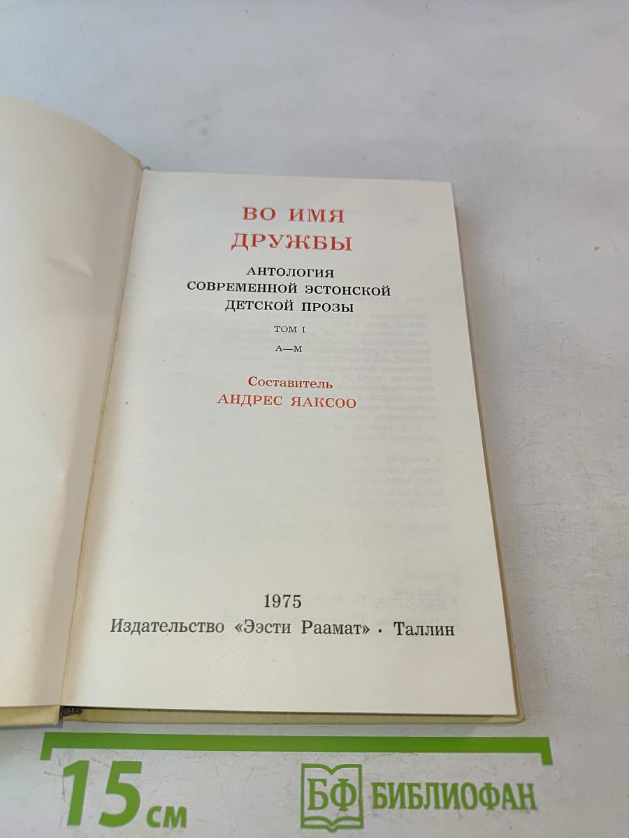 Во имя дружбы