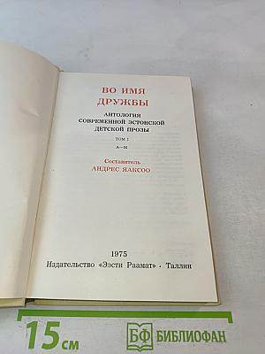 Во имя дружбы