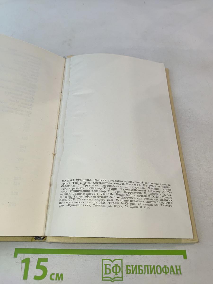 Во имя дружбы