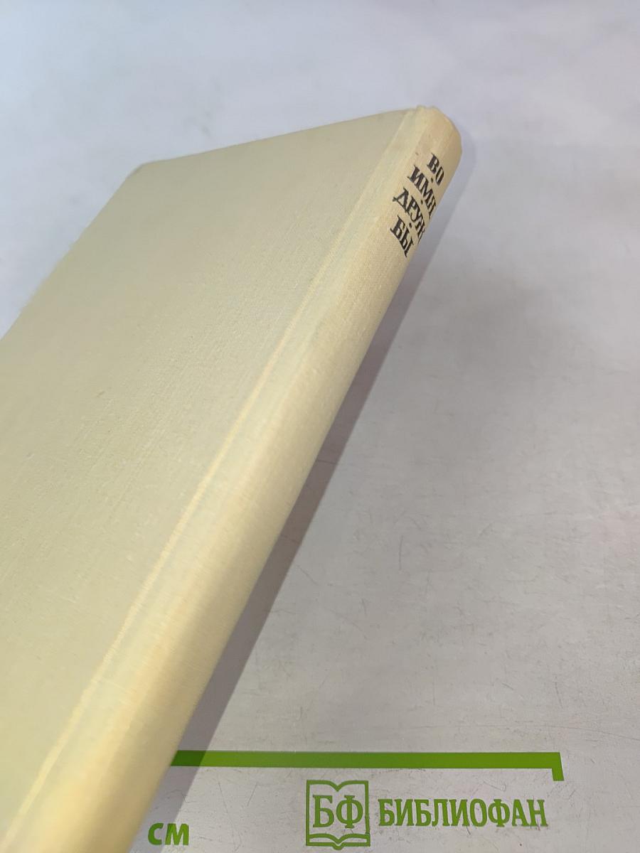 Во имя дружбы