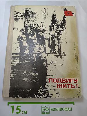 Подвигу жить!