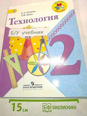 Технология. Учебник для общеобразовательных организаций. 2 класс