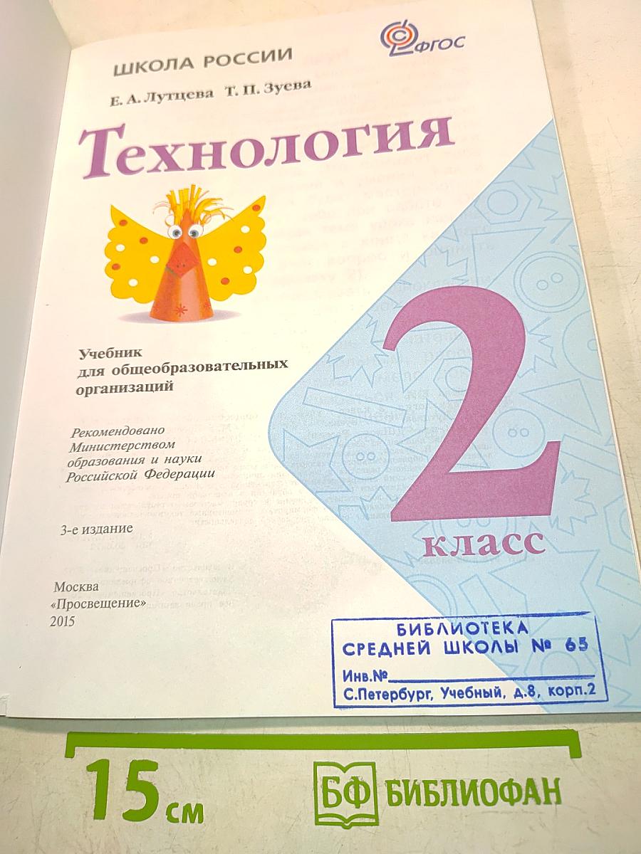 Технология. Учебник для общеобразовательных организаций. 2 класс