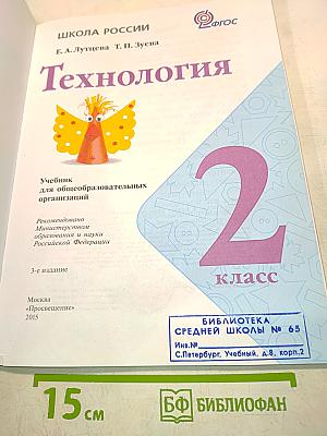 Технология. Учебник для общеобразовательных организаций. 2 класс