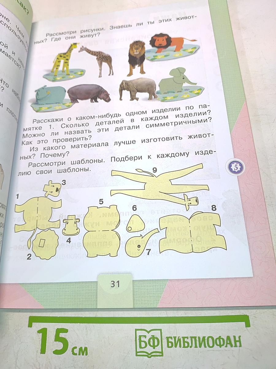 Технология. Учебник для общеобразовательных организаций. 2 класс