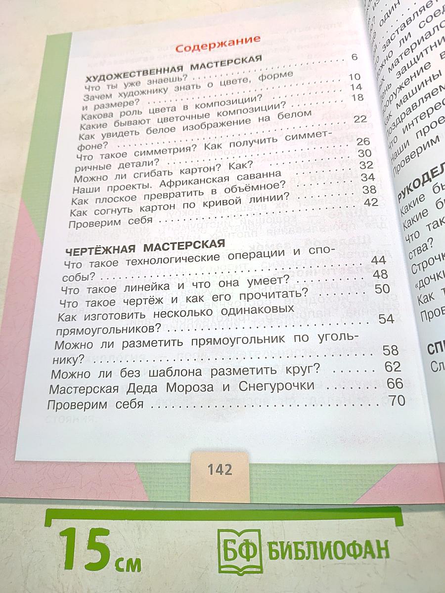 Технология. Учебник для общеобразовательных организаций. 2 класс