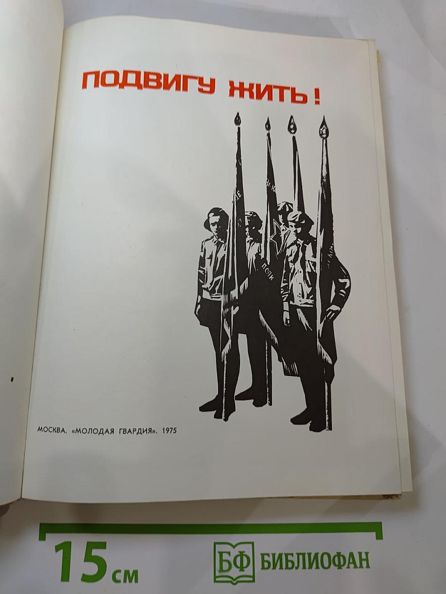 Подвигу жить!