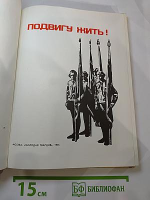 Подвигу жить!