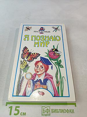 Я познаю мир. Детская энциклопедия: Насекомые