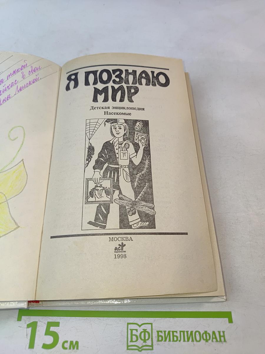 Я познаю мир. Детская энциклопедия: Насекомые