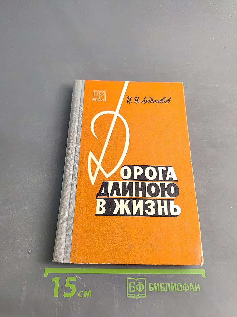 Дорога длиною в жизнь