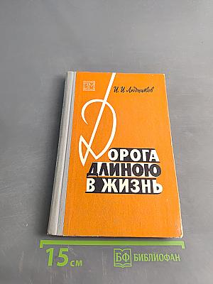Дорога длиною в жизнь