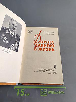 Дорога длиною в жизнь