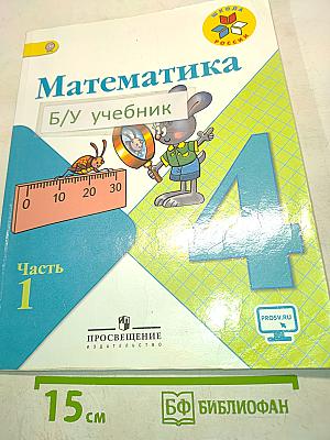 Математика. Учебник для общеобразовательных организаций. 4 класс. Часть 1
