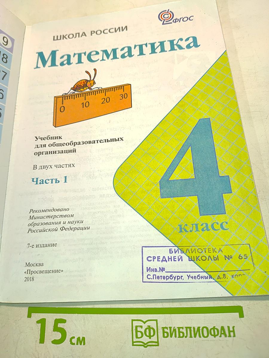 Математика. Учебник для общеобразовательных организаций. 4 класс. Часть 1