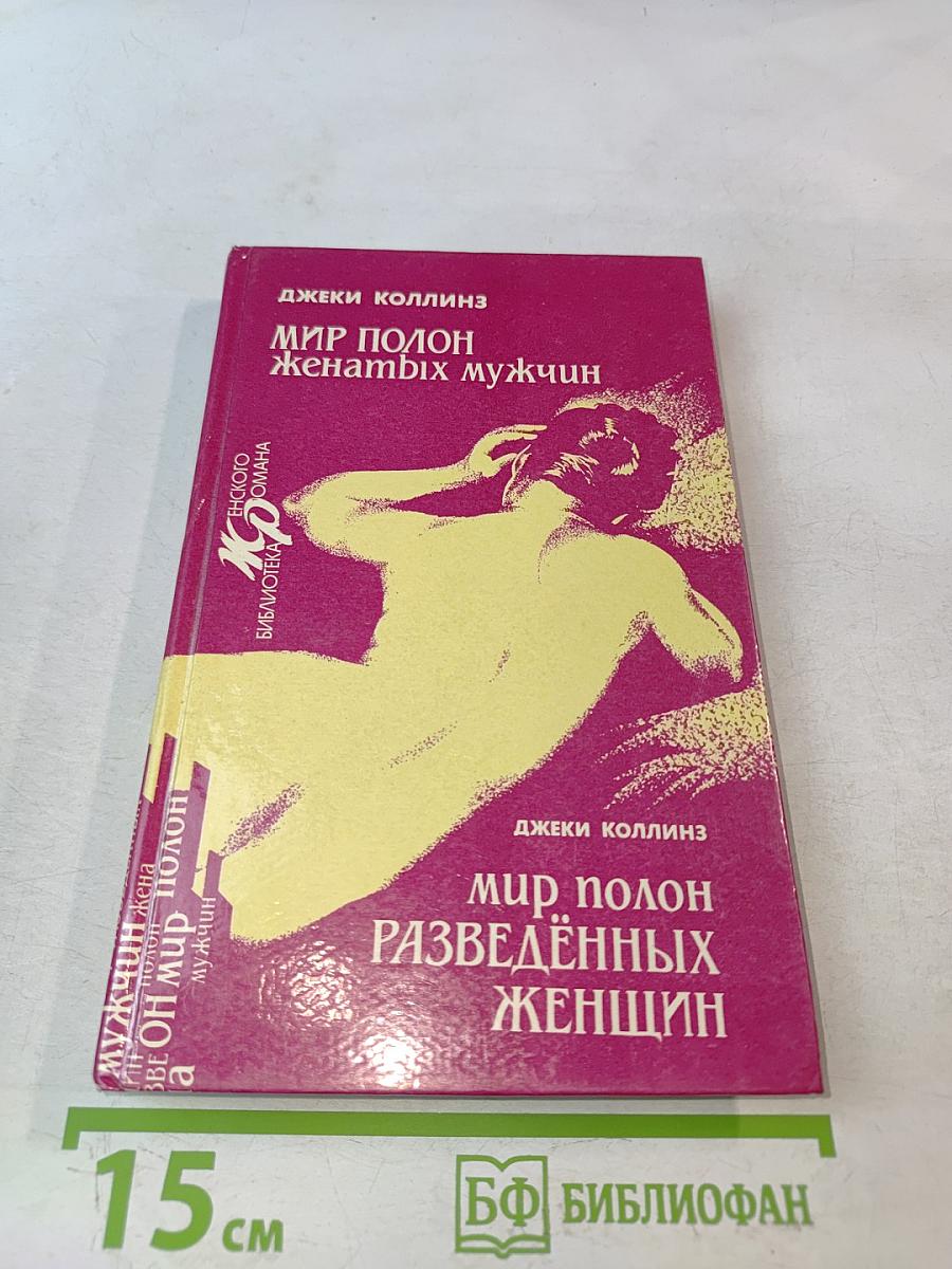 Мир полон женатых мужчин. Мир полон разведенных женщин