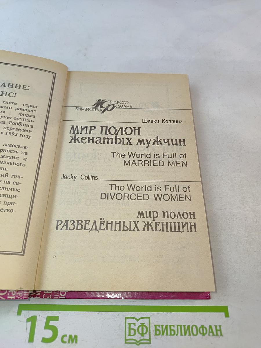 Мир полон женатых мужчин. Мир полон разведенных женщин