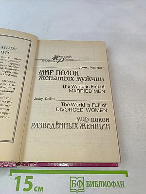 Мир полон женатых мужчин. Мир полон разведенных женщин