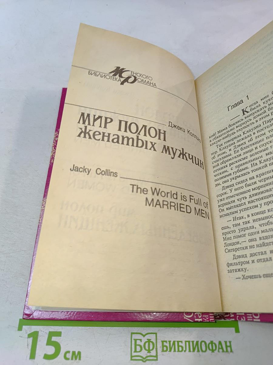 Мир полон женатых мужчин. Мир полон разведенных женщин