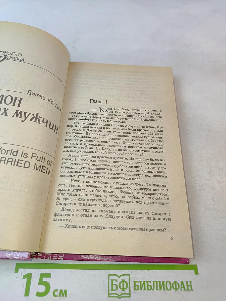 Мир полон женатых мужчин. Мир полон разведенных женщин