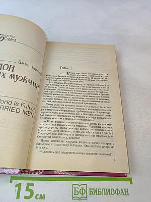 Мир полон женатых мужчин. Мир полон разведенных женщин