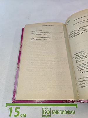 Мир полон женатых мужчин. Мир полон разведенных женщин