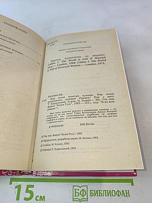 Мир полон женатых мужчин. Мир полон разведенных женщин