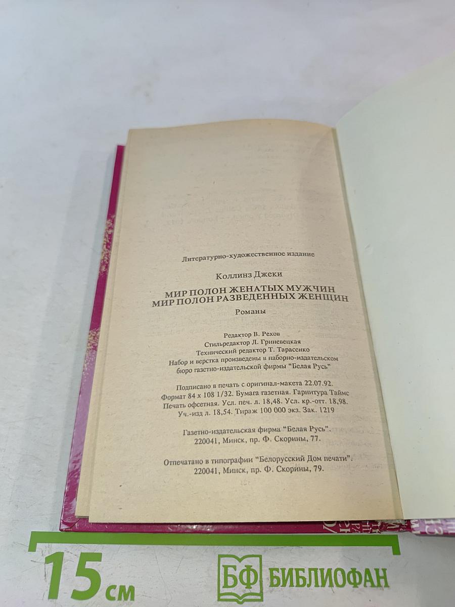 Мир полон женатых мужчин. Мир полон разведенных женщин