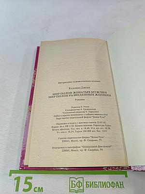 Мир полон женатых мужчин. Мир полон разведенных женщин