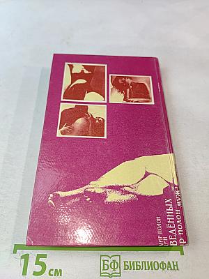 Мир полон женатых мужчин. Мир полон разведенных женщин