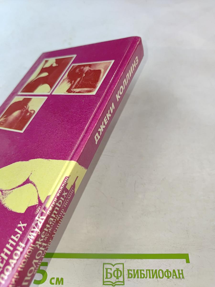 Мир полон женатых мужчин. Мир полон разведенных женщин